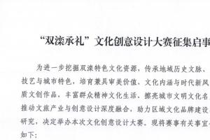 深挖双滦文旅底蕴：2026 “双滦承礼” 文化创意设计大赛全攻略