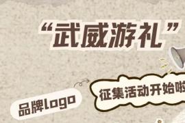 执笔绘河西，造武威文创之魂 “武威游礼” LOGO征集
