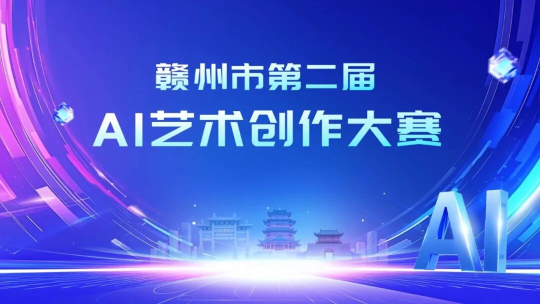 以AI为笔，绘苏区新貌｜赣州AI艺术创作大赛开启