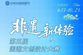 国潮出圈，非遗上新！第五届 “非遗新体验” 文创大赛火热征稿