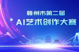 以AI为笔，绘苏区新貌｜赣州AI艺术创作大赛开启