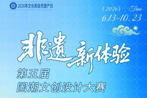 国潮出圈，非遗上新！第五届 “非遗新体验” 文创大赛火热征稿