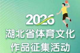 挖掘传统体育、记录全民运动，2026湖北省体育文化作品邀全民创作