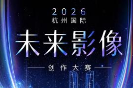 面向全球创作者！2026杭州国际未来影像创作大赛开启征片
