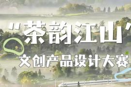 茶韵入江山，创意绘名山——2026文创设计大赛邀你以茶为笔