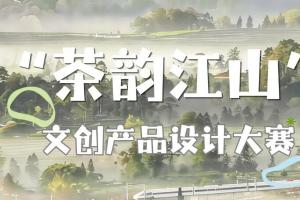 茶韵入江山，创意绘名山——2026文创设计大赛邀你以茶为笔