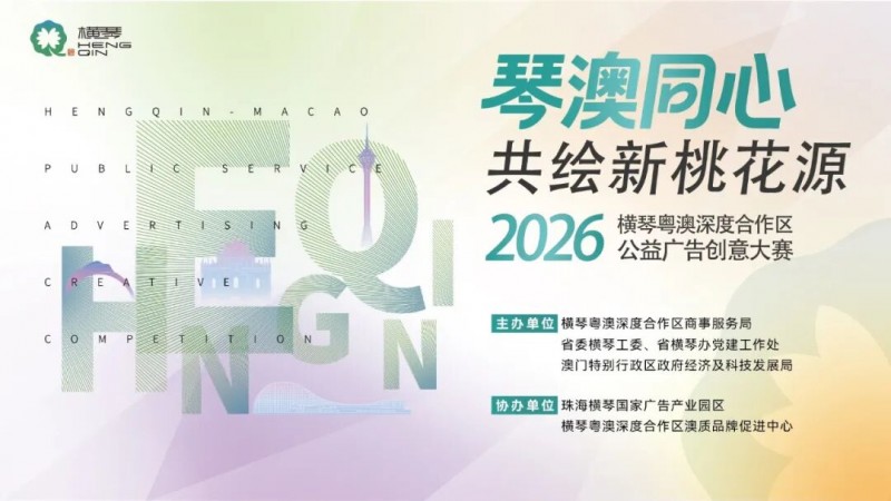 执笔赢千金！即日起启动！横琴邀你共绘新桃花源