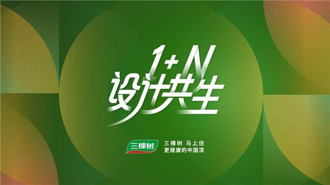 1+N设计共生，共创美好人居｜三棵树2026半年度设计师研学系列活动圆满落幕