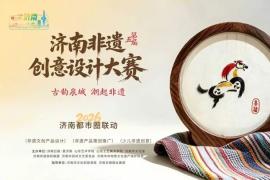 古韵泉城潮起非遗！第五届济南非遗创意设计大赛征稿
