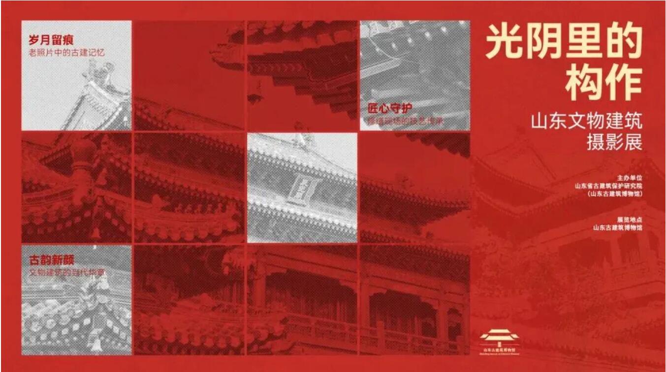 “光阴里的构作” 山东文物建筑主题摄影展面向全社会征集摄影作品
