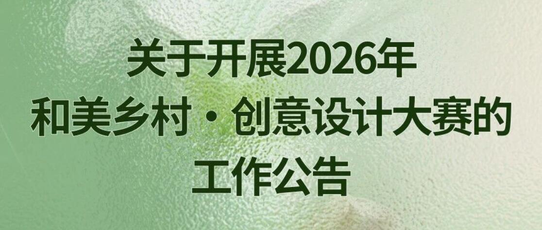 汇智和美乡村｜2026年和美乡村・创意设计大赛作品征集公告
