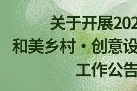 汇智和美乡村｜2026年和美乡村・创意设计大赛作品征集公告