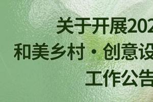 汇智和美乡村｜2026年和美乡村・创意设计大赛作品征集公告