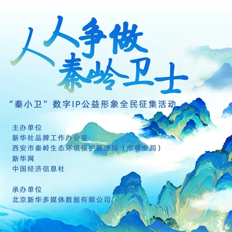 “秦小卫”数字IP公益形象全民征集活动公告