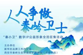 “秦小卫”数字IP公益形象全民征集活动公告