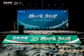 横扫千菌 为爱守护 百能916抗菌节暨新品发布会圆满举行