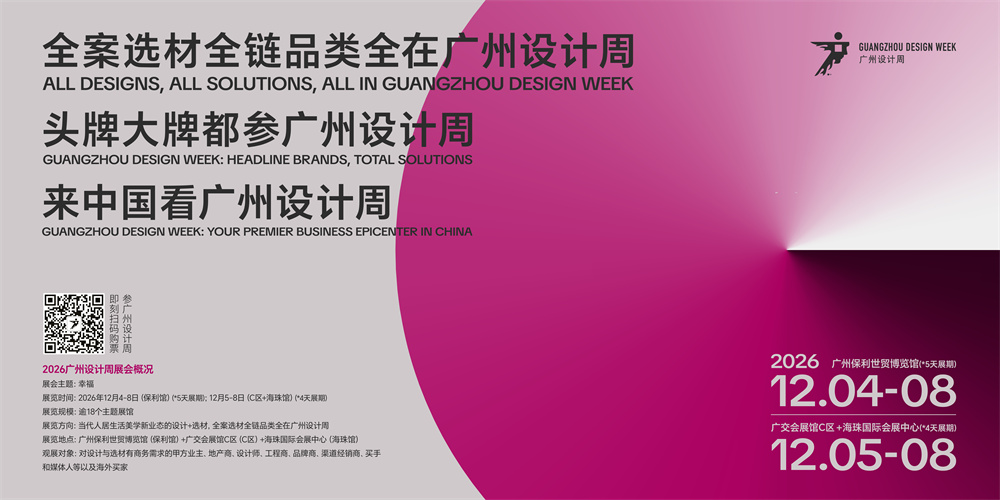 展期5天丨2026广州设计周展前预览首发！12月4-8日幸福见！