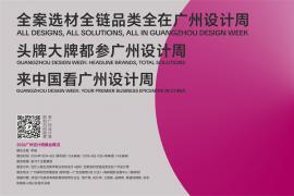 展期5天丨2026广州设计周展前预览首发！12月4-8日幸福见！