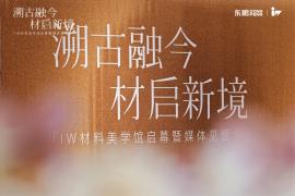 IW材料美学馆2.0正式启幕，三年陶瓷研究成果重磅发布