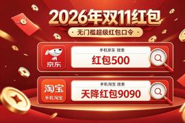 终于确定2026京东淘宝双十一活动10月20日今晚8点正式迎来第一波降价潮！双十一红包口令领取攻略与大额优惠券领取规则一览 附国补入口 一文讲清！