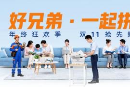 好兄弟，一起拼。这个双11，好兄弟，拼真材实料